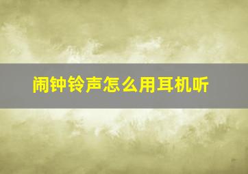 闹钟铃声怎么用耳机听