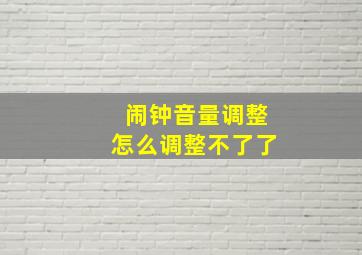 闹钟音量调整怎么调整不了了