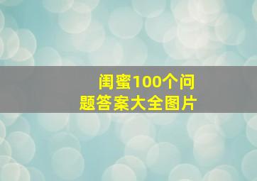 闺蜜100个问题答案大全图片