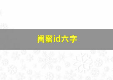 闺蜜id六字