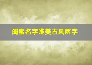 闺蜜名字唯美古风两字