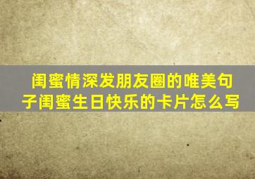 闺蜜情深发朋友圈的唯美句子闺蜜生日快乐的卡片怎么写