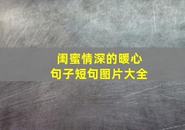 闺蜜情深的暖心句子短句图片大全