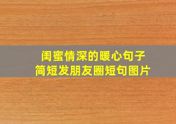 闺蜜情深的暖心句子简短发朋友圈短句图片