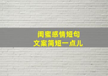 闺蜜感情短句文案简短一点儿