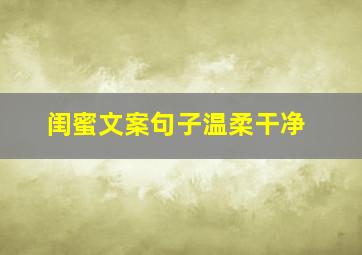 闺蜜文案句子温柔干净