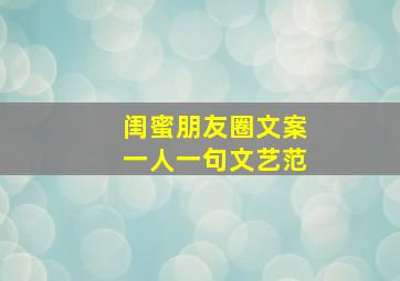 闺蜜朋友圈文案一人一句文艺范