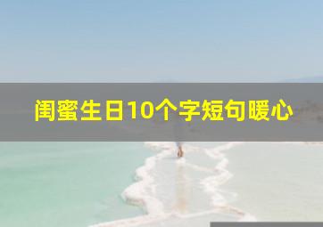 闺蜜生日10个字短句暖心