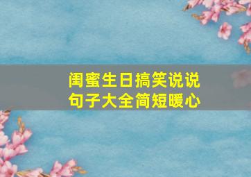 闺蜜生日搞笑说说句子大全简短暖心