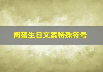 闺蜜生日文案特殊符号