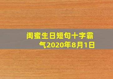 闺蜜生日短句十字霸气2020年8月1日