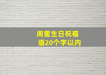 闺蜜生日祝福语20个字以内