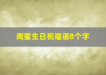 闺蜜生日祝福语8个字