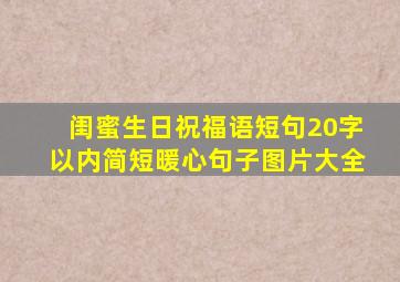 闺蜜生日祝福语短句20字以内简短暖心句子图片大全