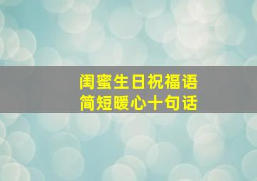 闺蜜生日祝福语简短暖心十句话