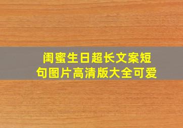 闺蜜生日超长文案短句图片高清版大全可爱