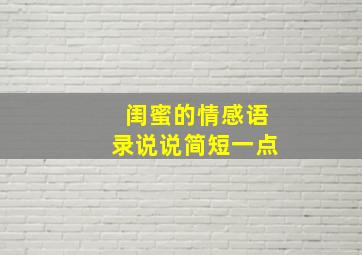 闺蜜的情感语录说说简短一点