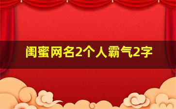 闺蜜网名2个人霸气2字