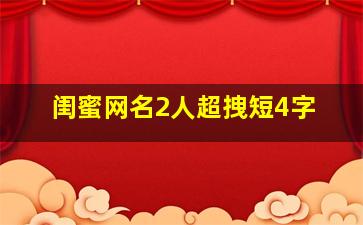 闺蜜网名2人超拽短4字