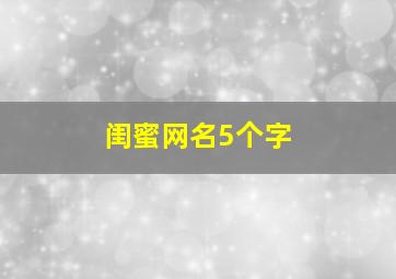 闺蜜网名5个字