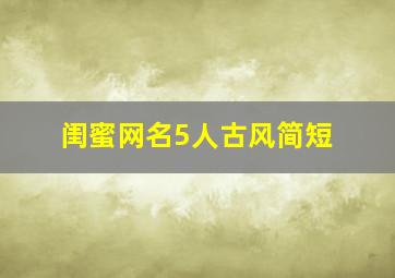 闺蜜网名5人古风简短