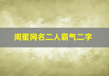 闺蜜网名二人霸气二字