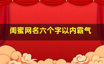 闺蜜网名六个字以内霸气