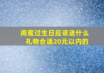 闺蜜过生日应该送什么礼物合适20元以内的