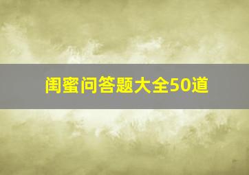 闺蜜问答题大全50道