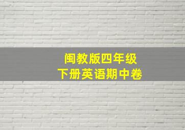 闽教版四年级下册英语期中卷