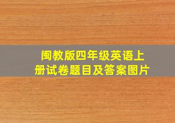 闽教版四年级英语上册试卷题目及答案图片