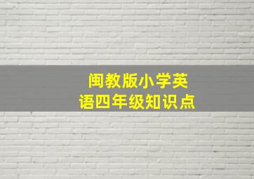 闽教版小学英语四年级知识点