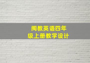 闽教英语四年级上册教学设计