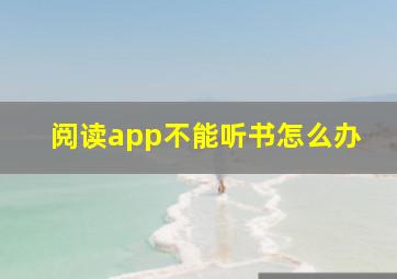 阅读app不能听书怎么办