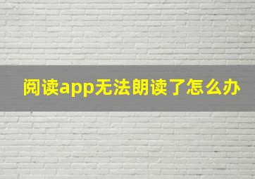 阅读app无法朗读了怎么办