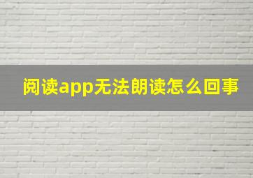 阅读app无法朗读怎么回事