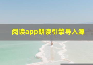 阅读app朗读引擎导入源