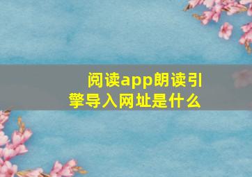 阅读app朗读引擎导入网址是什么