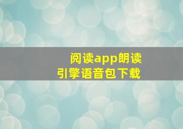 阅读app朗读引擎语音包下载