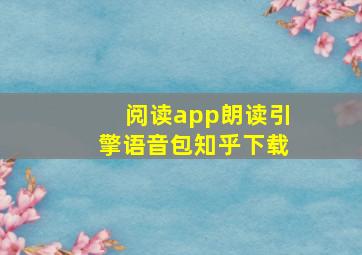 阅读app朗读引擎语音包知乎下载