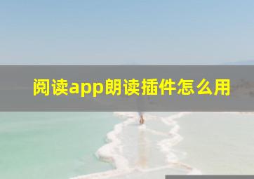 阅读app朗读插件怎么用