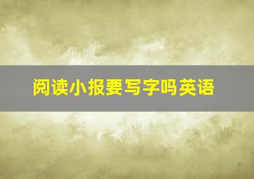 阅读小报要写字吗英语