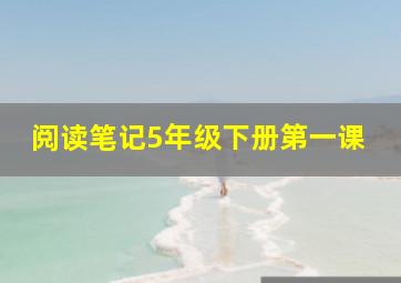 阅读笔记5年级下册第一课