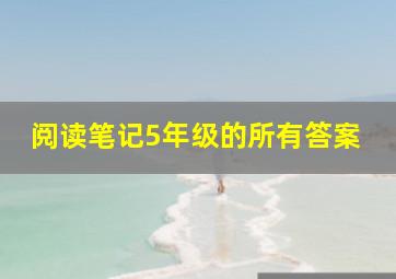 阅读笔记5年级的所有答案