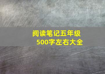 阅读笔记五年级500字左右大全