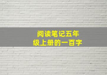 阅读笔记五年级上册的一百字