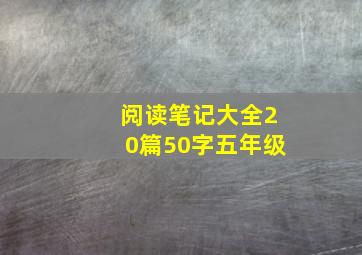 阅读笔记大全20篇50字五年级