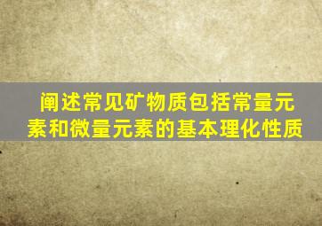 阐述常见矿物质包括常量元素和微量元素的基本理化性质