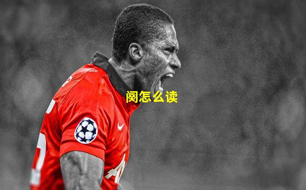 阕怎么读