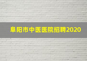 阜阳市中医医院招聘2020